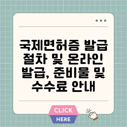 국제면허증 발급 절차 및 온라인 발급, 준비물 및 수수료 안내