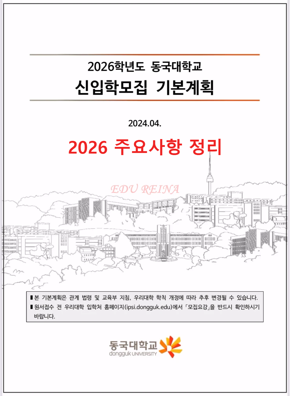 2026-동국대-신입학모집-기본계획-표지