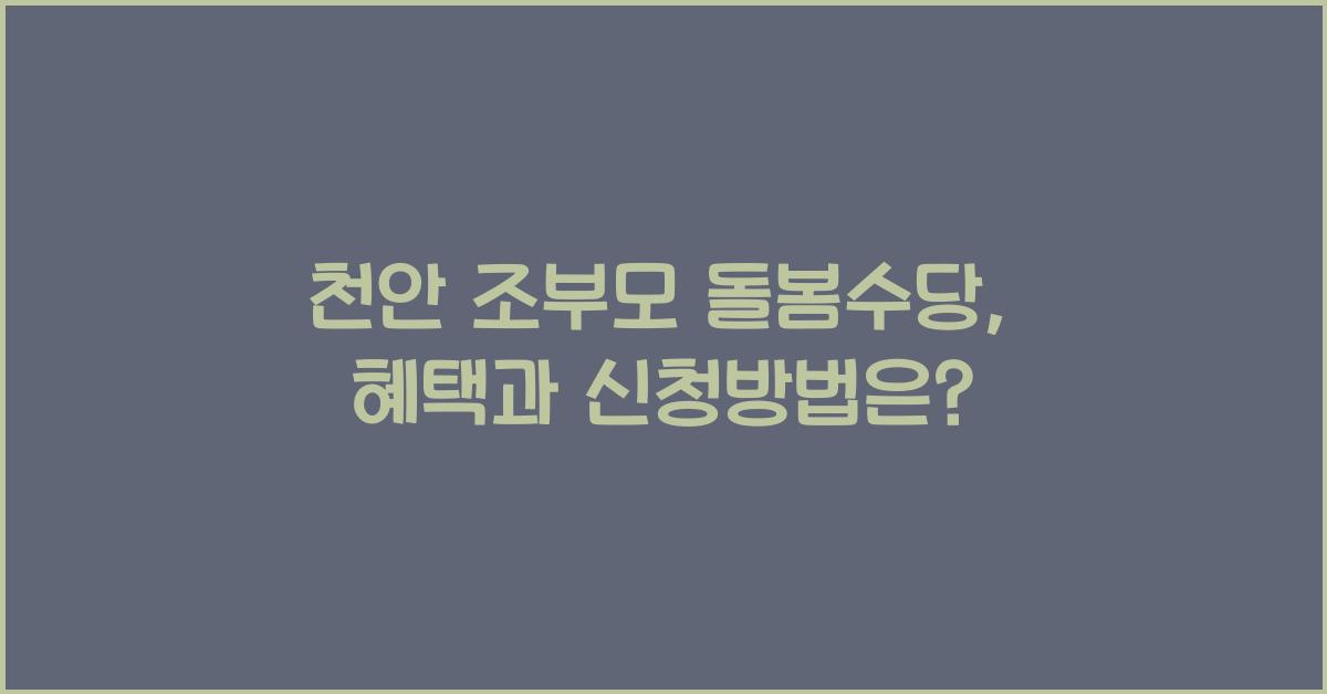 천안 조부모 돌봄수당