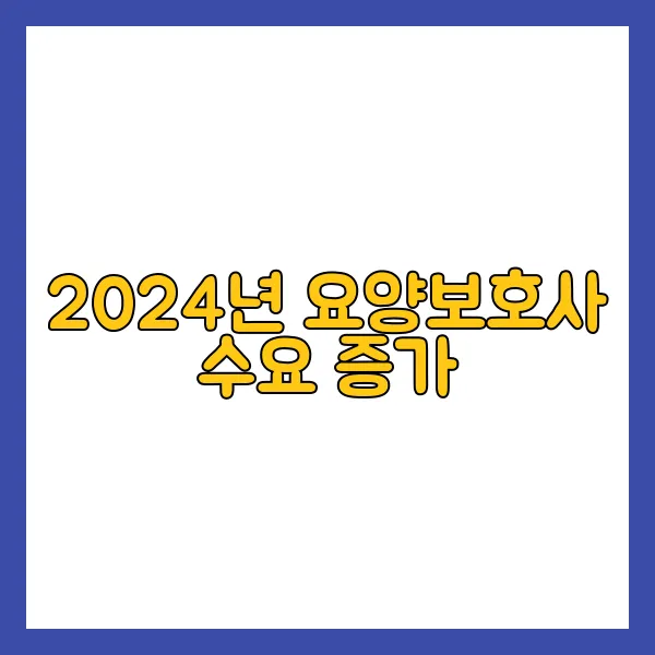 2024 요양보호사