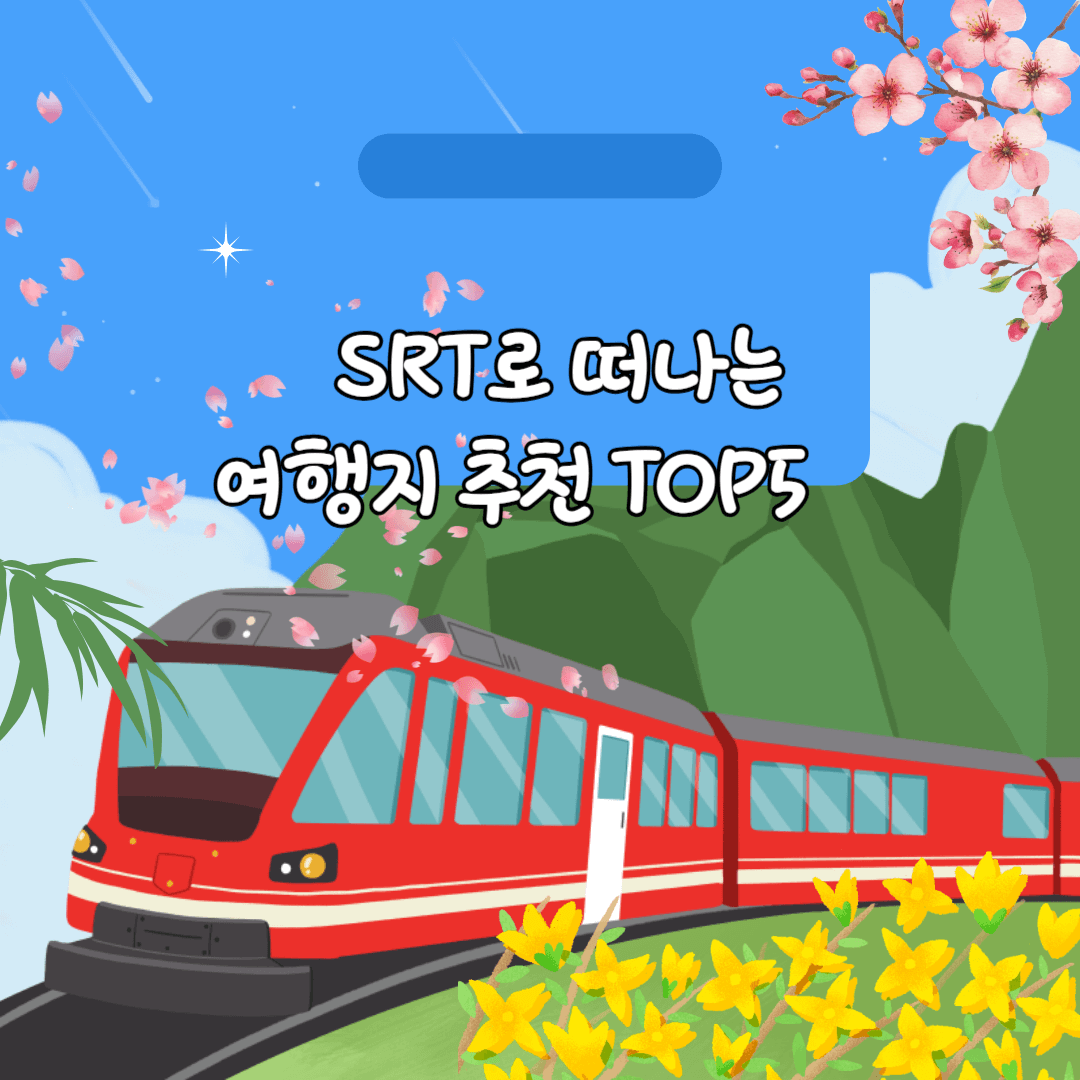 SRT와 함께 하는 여행지 TOP5추천