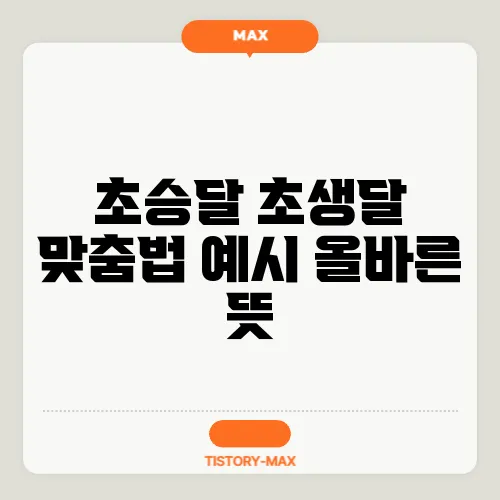 초승달 초생달 맞춤법 예시 올바른 뜻