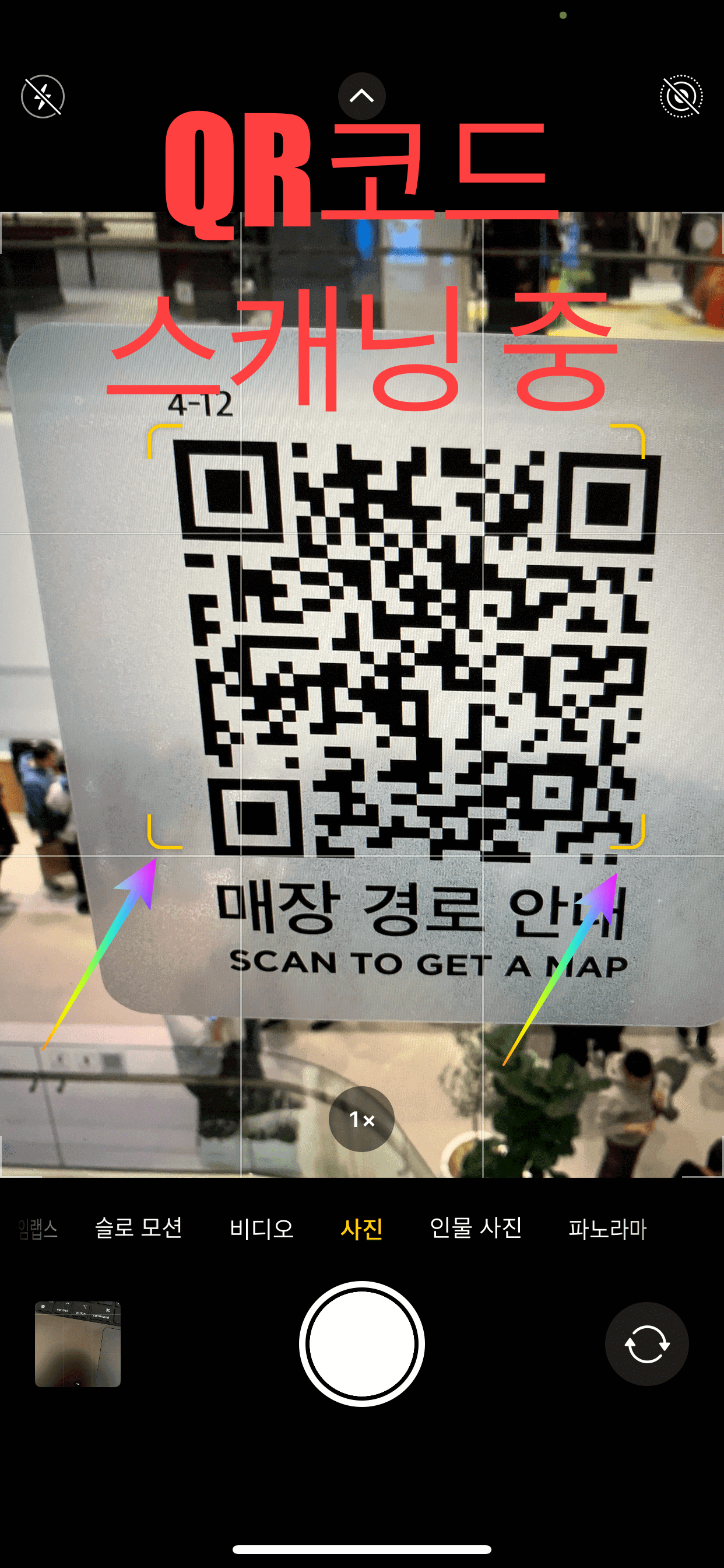 큐알코드 스캐닝