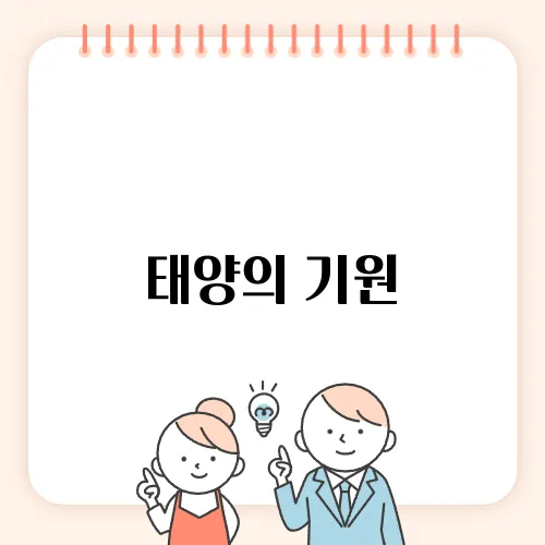 태양의 기원