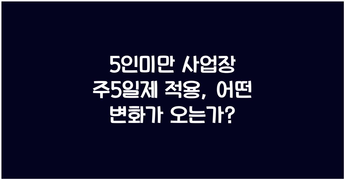 5인미만 사업장 주5일제 적용