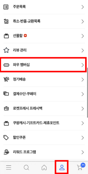 쿠팡 와우 회원 탈퇴