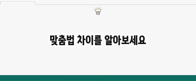 '이에요' vs '이예요' : 틀리기 쉬운 맞춤법 완벽 정리