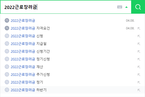 2022근로장려금 연관 검색어