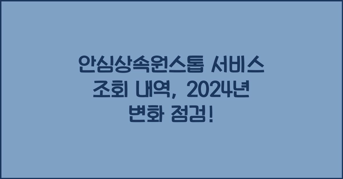 안심상속원스톱 서비스 조회 내역