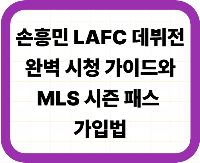 손흥민 LAFC 데뷔전 완벽 시청 가이드와 MLS 시즌 패스 가입법