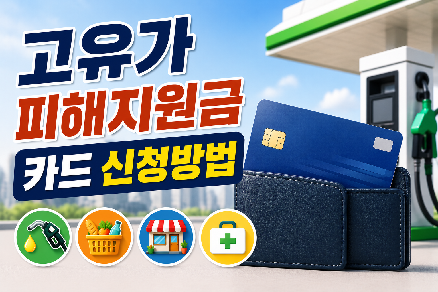 고유가 피해지원금 카드 신청방법 총정리|대상·지급일·사용처까지 관련 사진