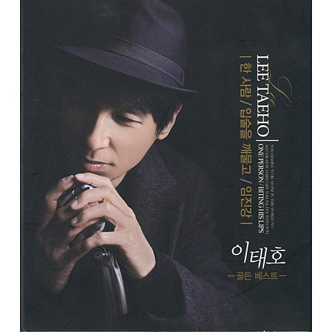 이태호 한 사람 앨범 사진