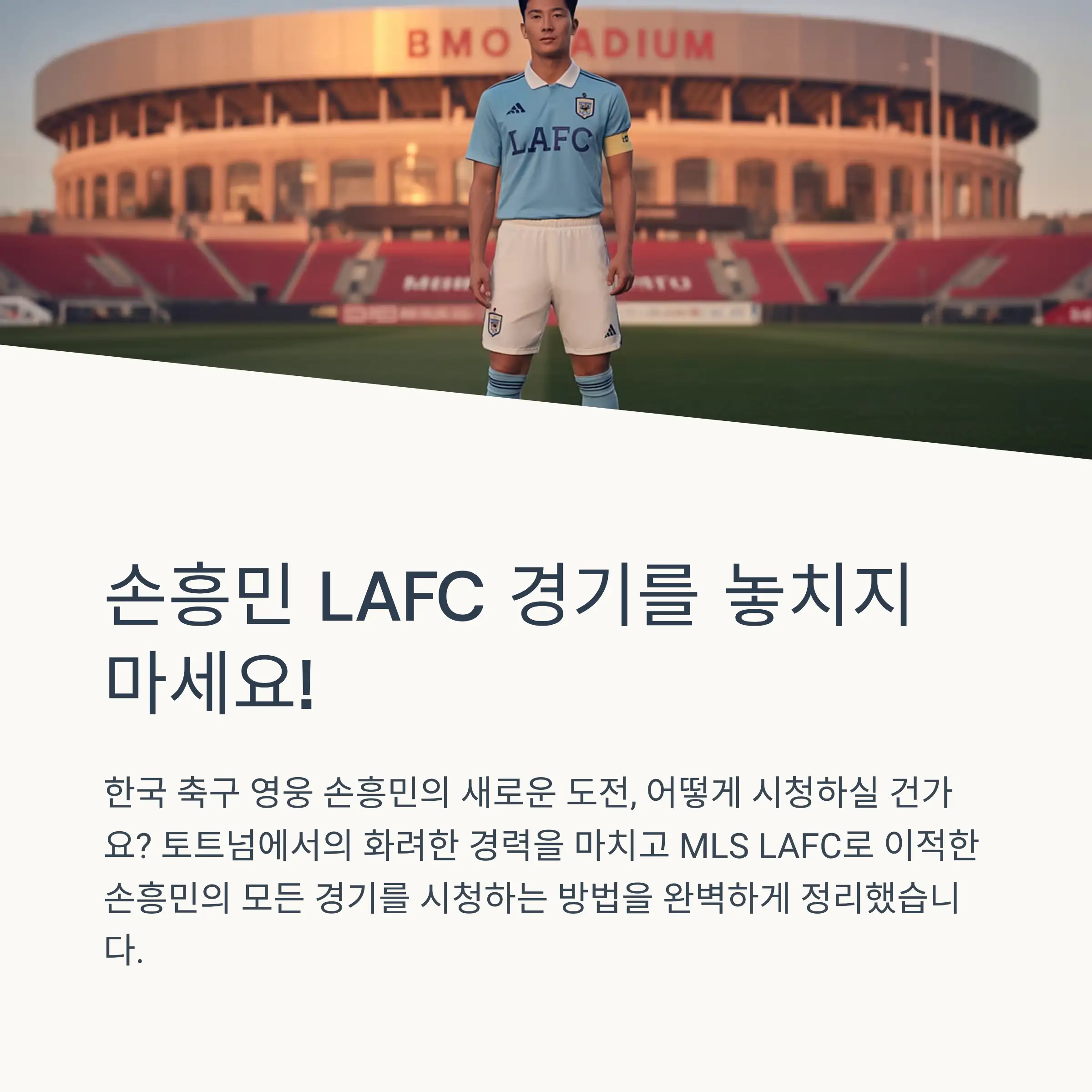 손흥민 LAFC 이적과 MLS 진출 의미