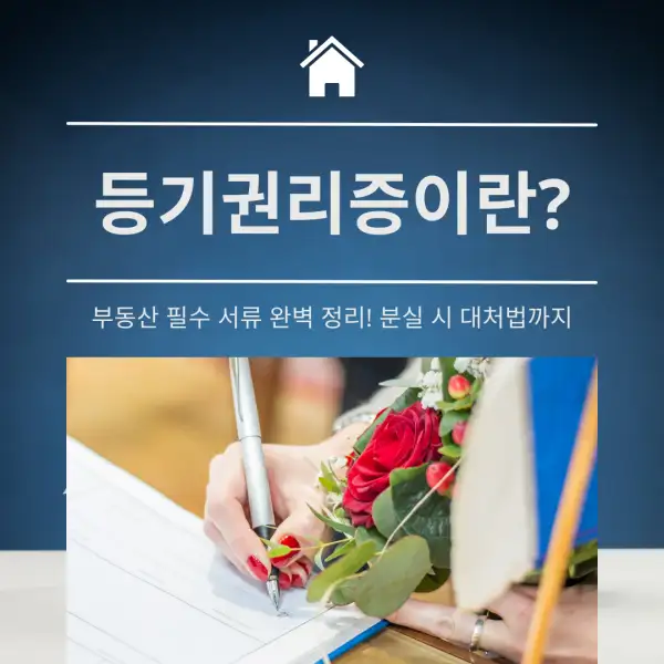 등기권리증
