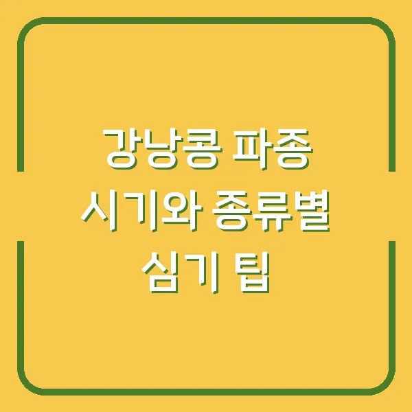 강낭콩 파종 시기와 종류별 심기 팁