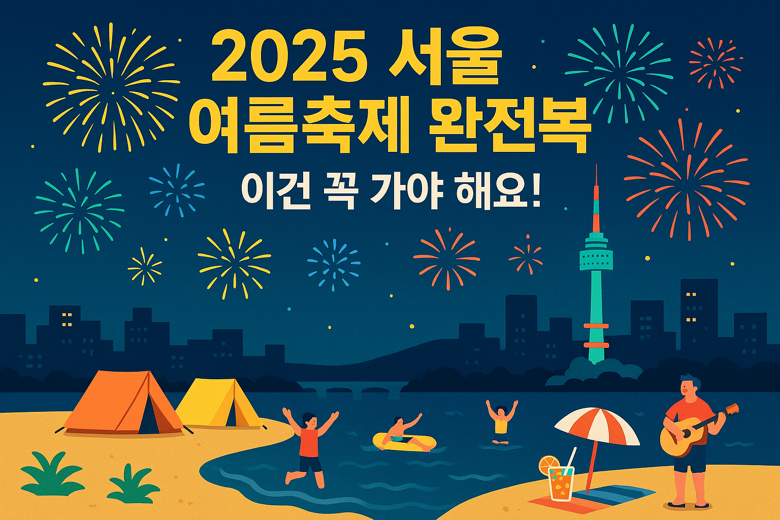 2025 서울 여름축제