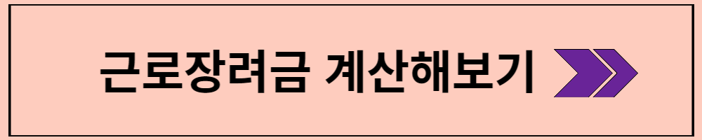 근로장려금 계산해보기