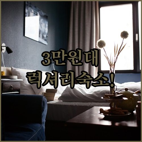 안양 군포 출장 숙소 최저가 3만원 ..