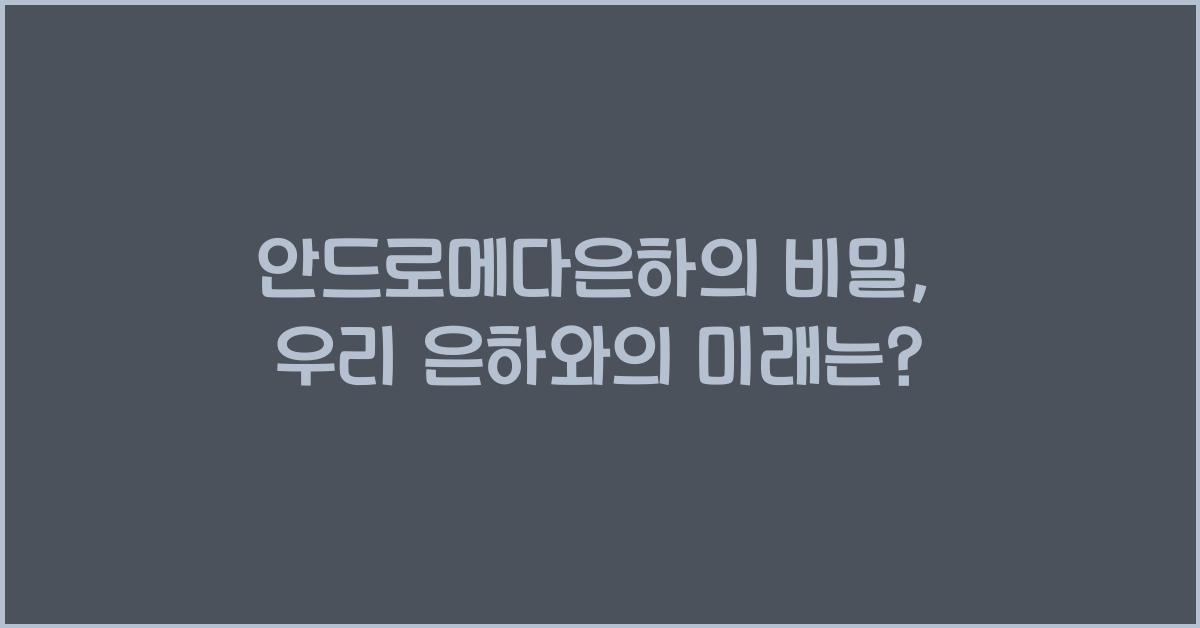 안드로메다은하