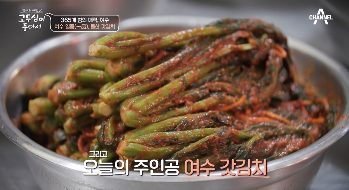 고두심이좋아서여수갓김치사진