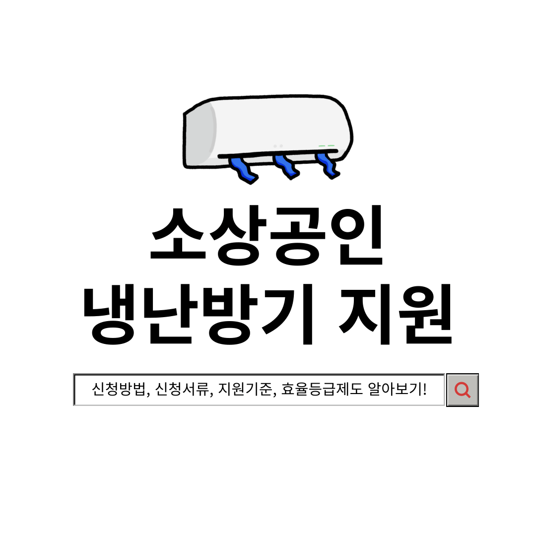 소상공인 냉난방기 지원사업 알아보기