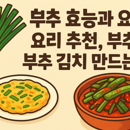 부추의 효능 썸네일