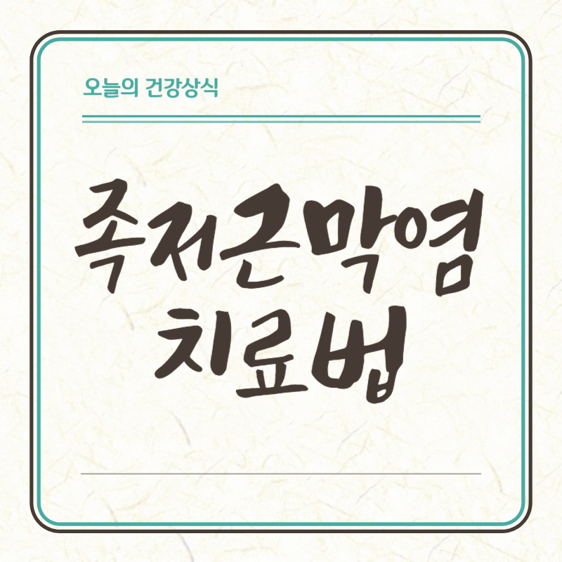 족저근막염 치료법