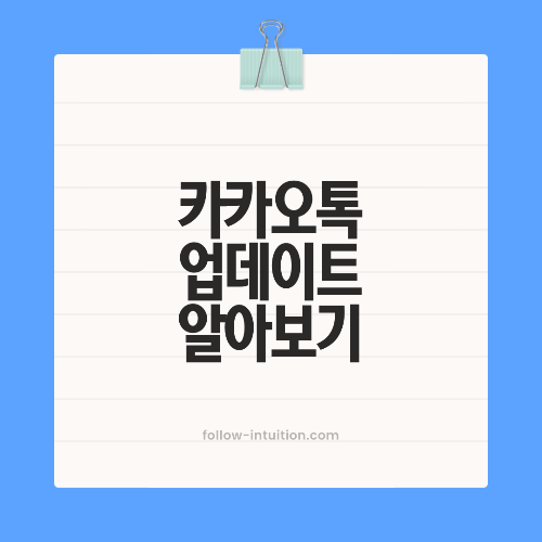 카카오톡 대규모 업데이트