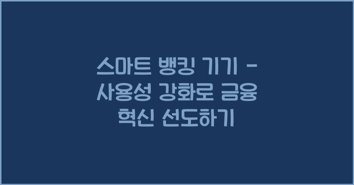 스마트 뱅킹 기기 - 사용성 강화