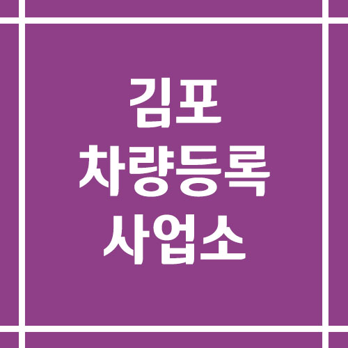 김포 차량등록사업소의 주소, 위치, 전화번호