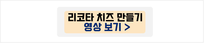 리코타 치즈 만들기 영상보기