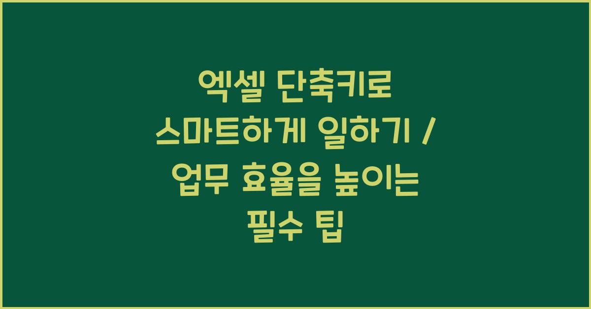 엑셀 단축키로 스마트하게 일하기
