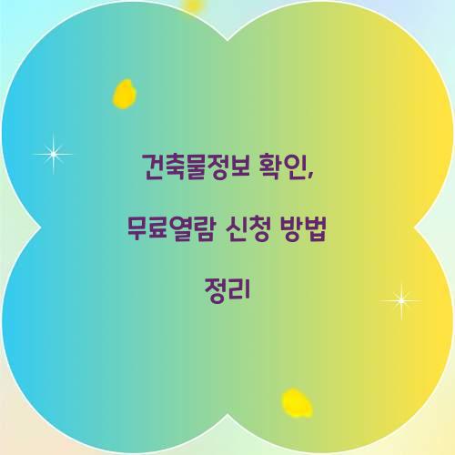 건축물정보 확인