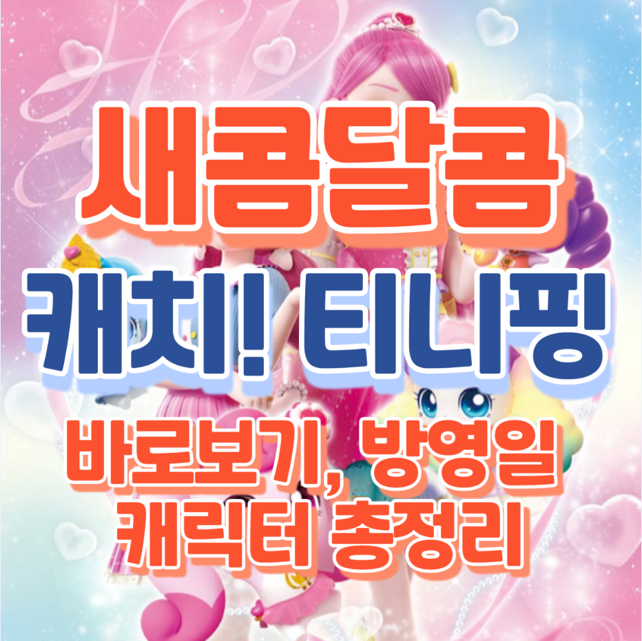 새콤달콤티니핑메인