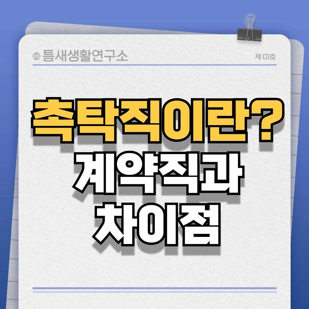 촉탁직이란-썸네일