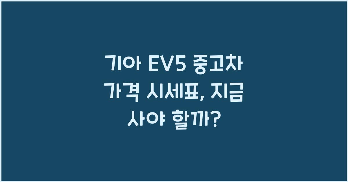 기아 EV5 중고차 가격 시세표