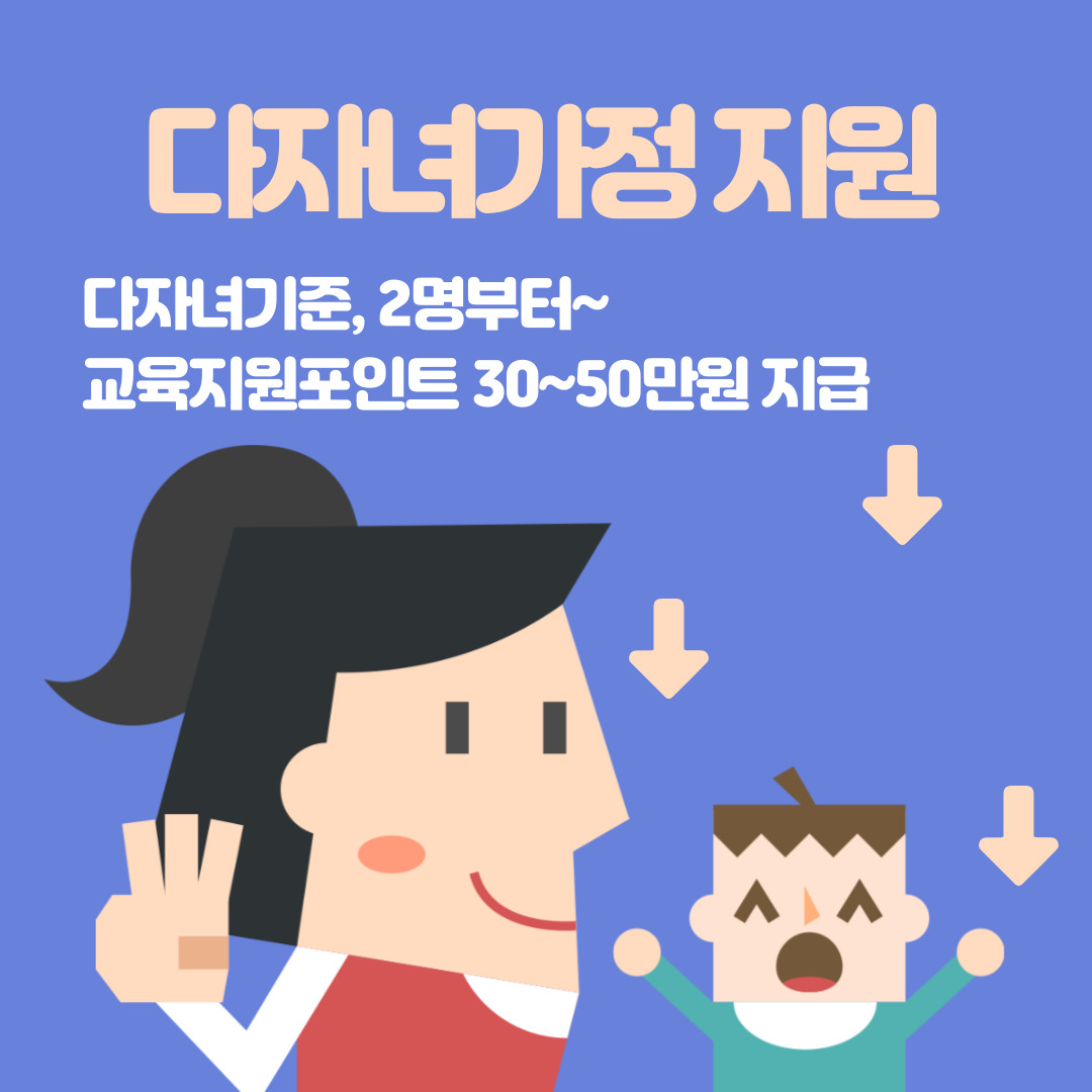 다자녀가정 교육지원포인트