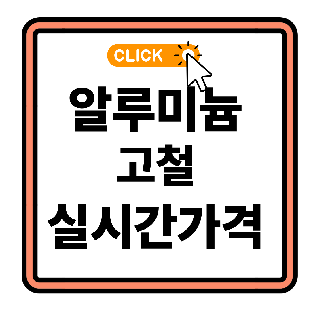 알루미늄 고철 가격 시세 3분 완벽 정리