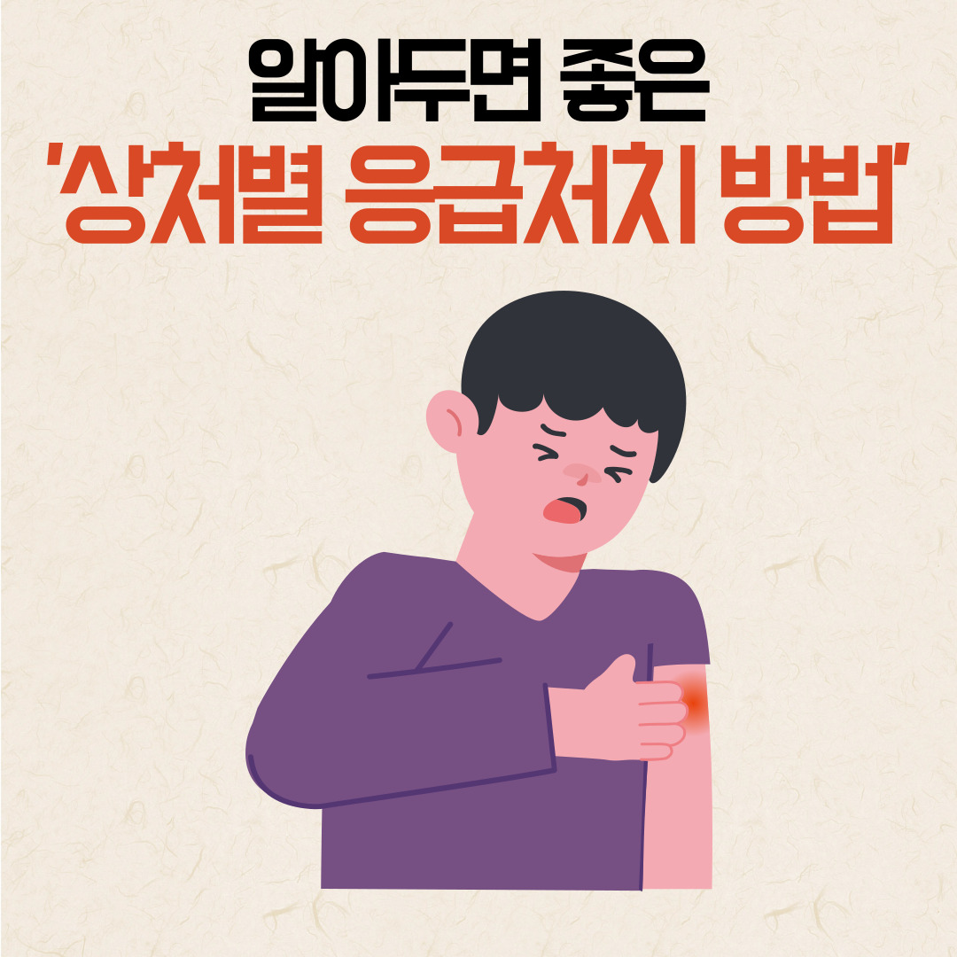 상처별 응급처치