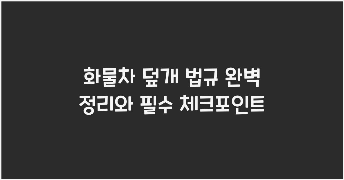 화물차 덮개 법규