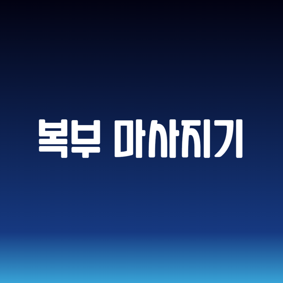 복부 마사지기