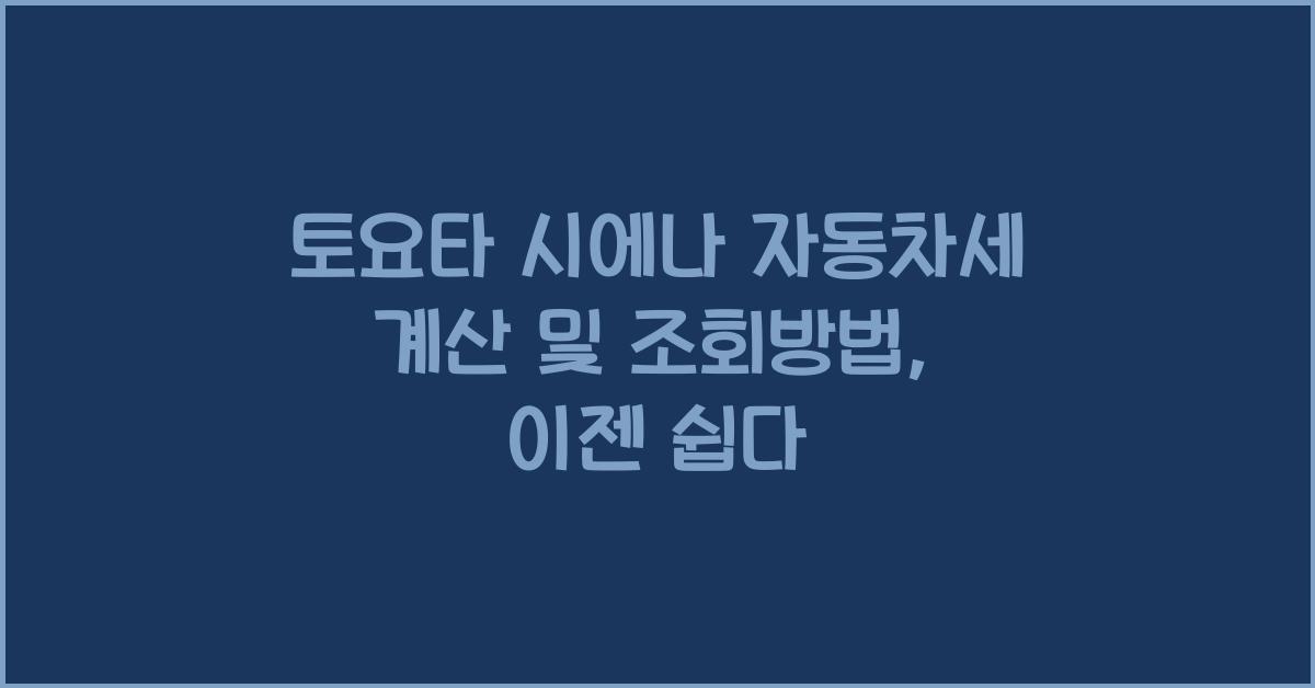 토요타 시에나 자동차세 계산, 조회방법