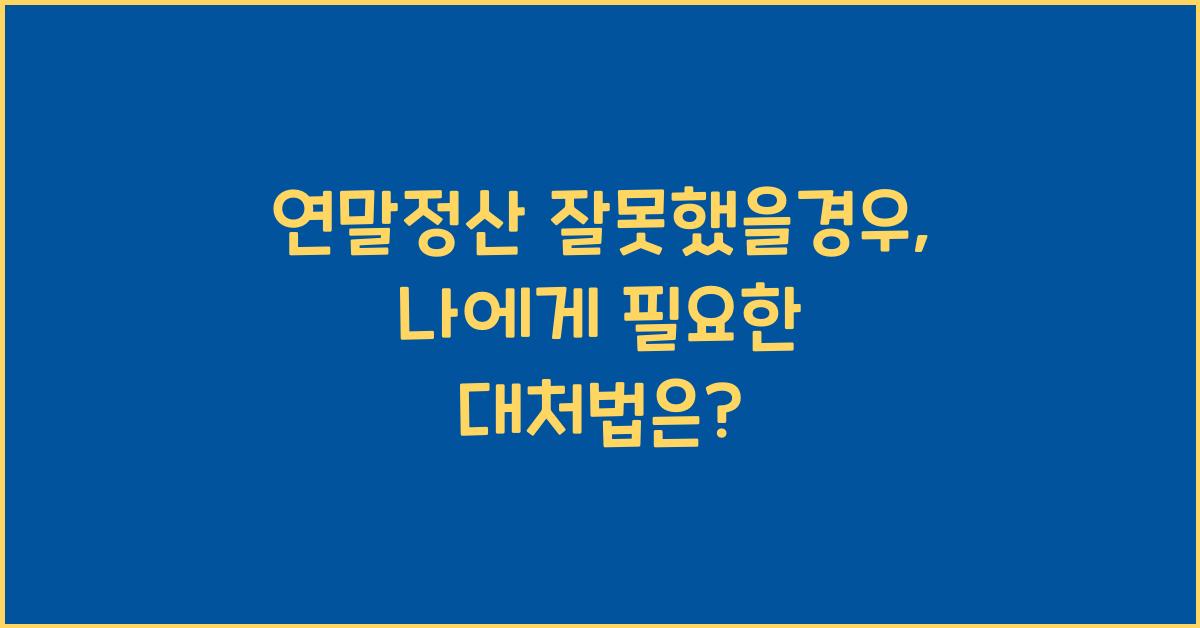 연말정산 잘못했을경우