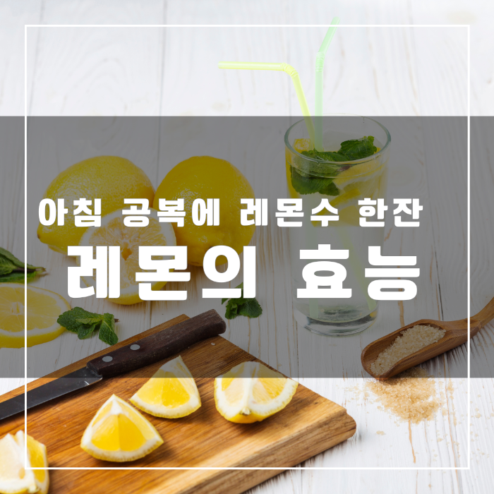 레몬의 효능