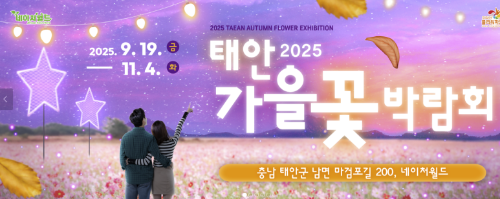 2025 태안 가을꽃박람회