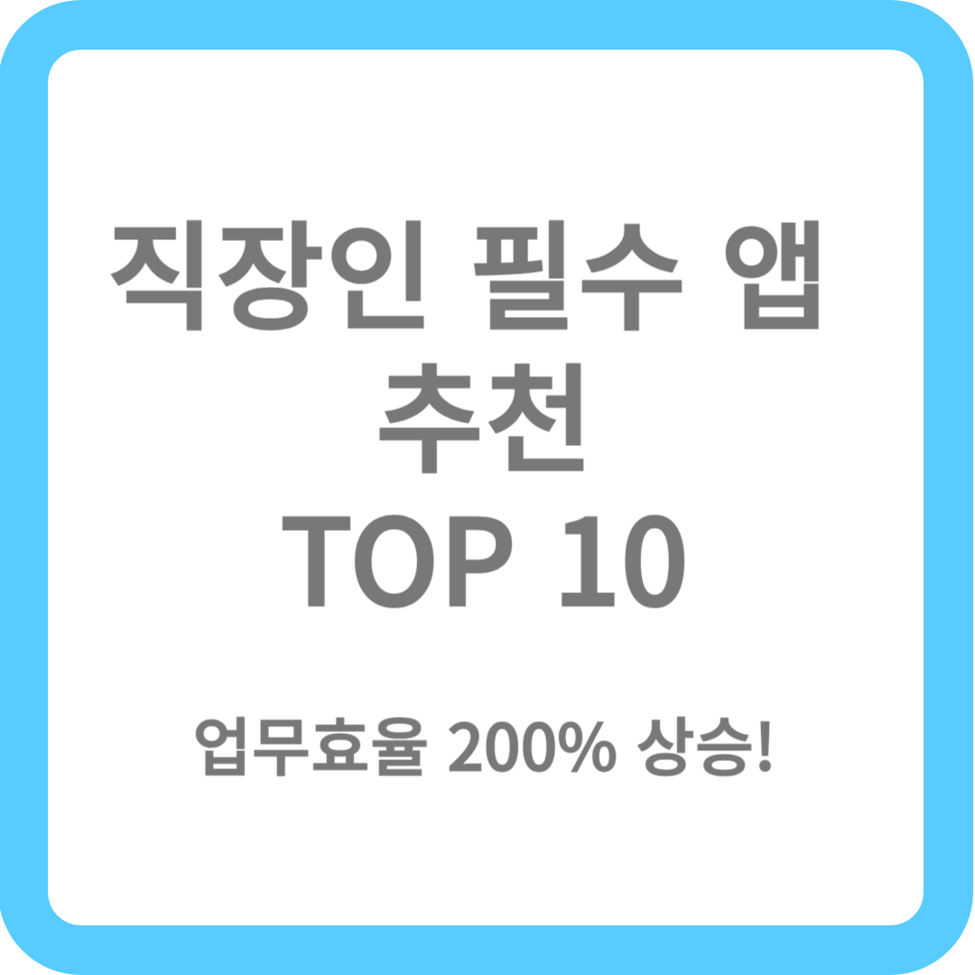 2025년 업무 효율 200% 상승! - 직장인 필수 앱 추천 TOP 10