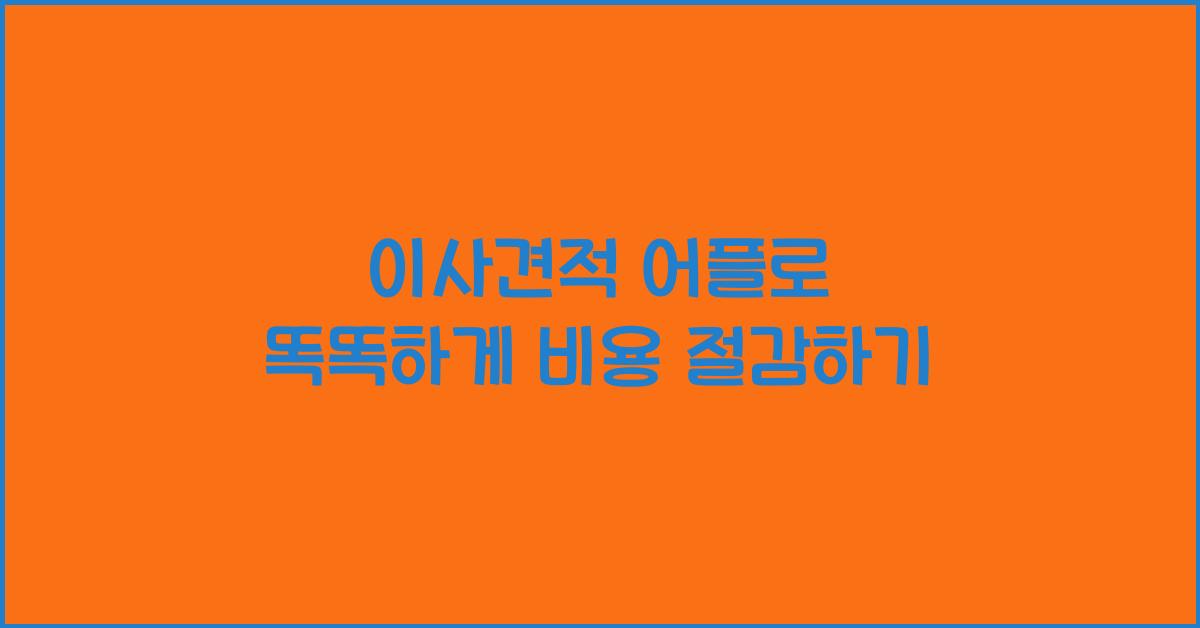 이사견적 어플