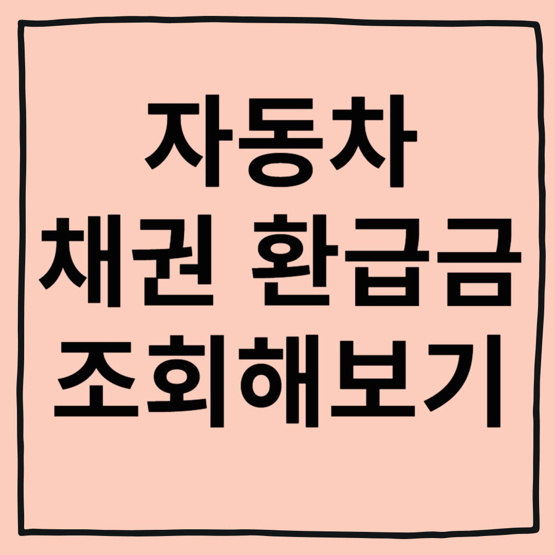 자동차 채권 환급금 조회