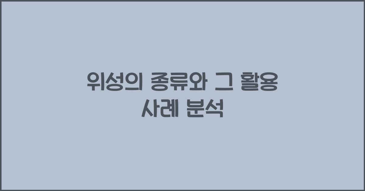 위성의 종류