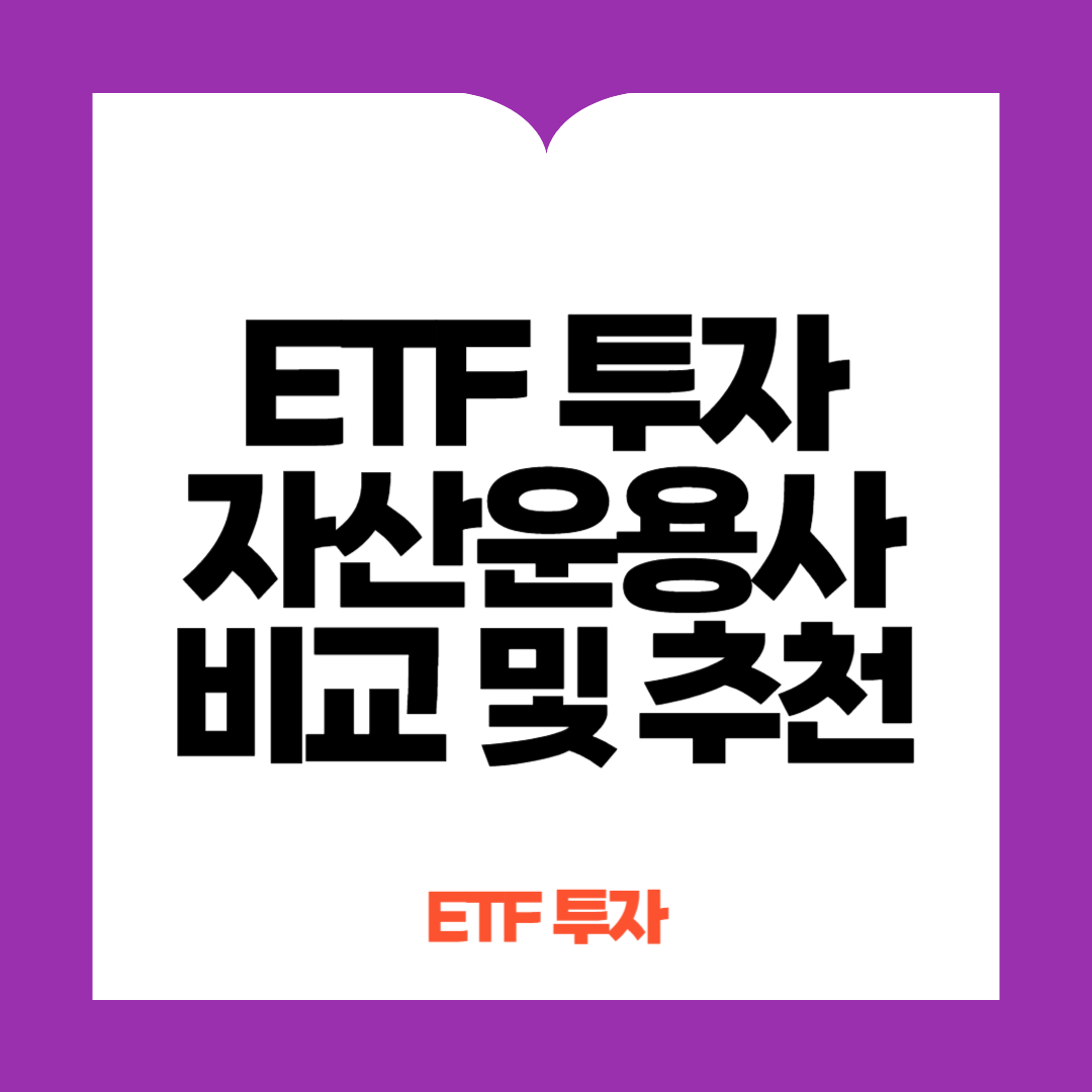 ETF 투자 자산운용사 비교 및 추천